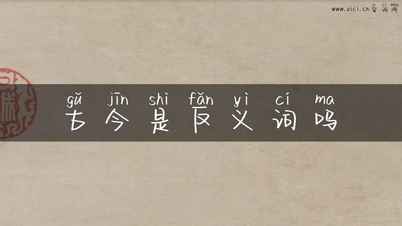 古今是反义词吗