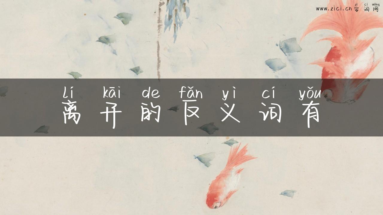 离开的反义词有