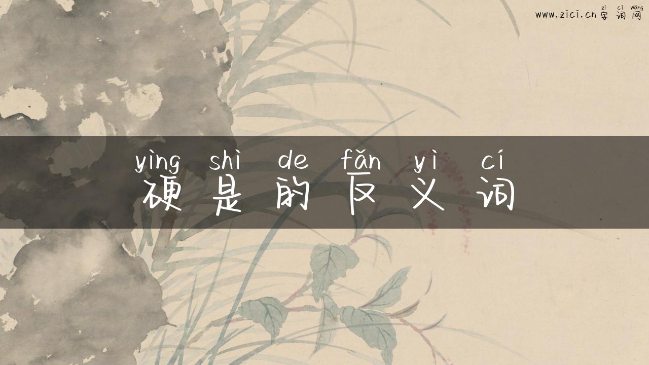 硬是的反义词
