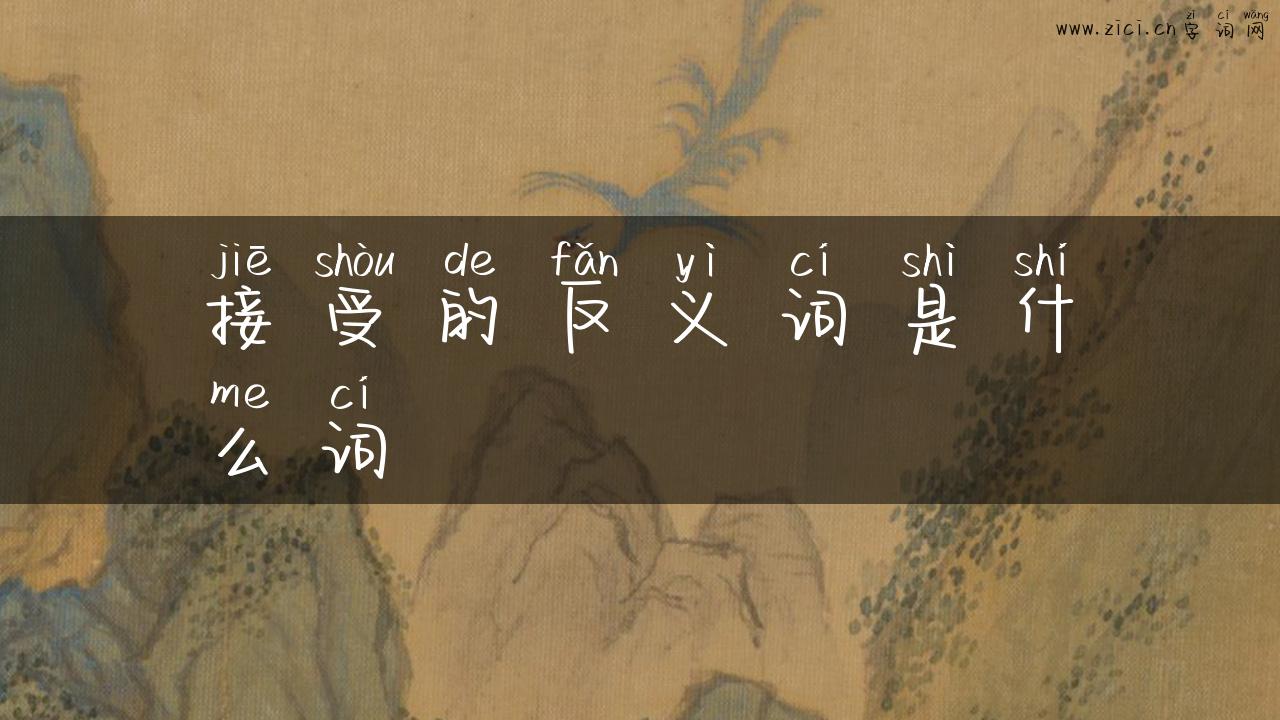 接受的反义词是什么词