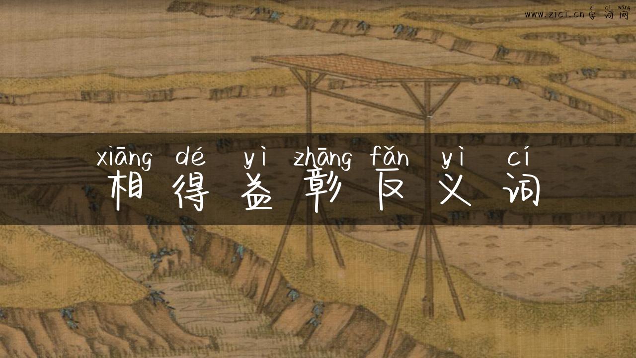 相得益彰反义词