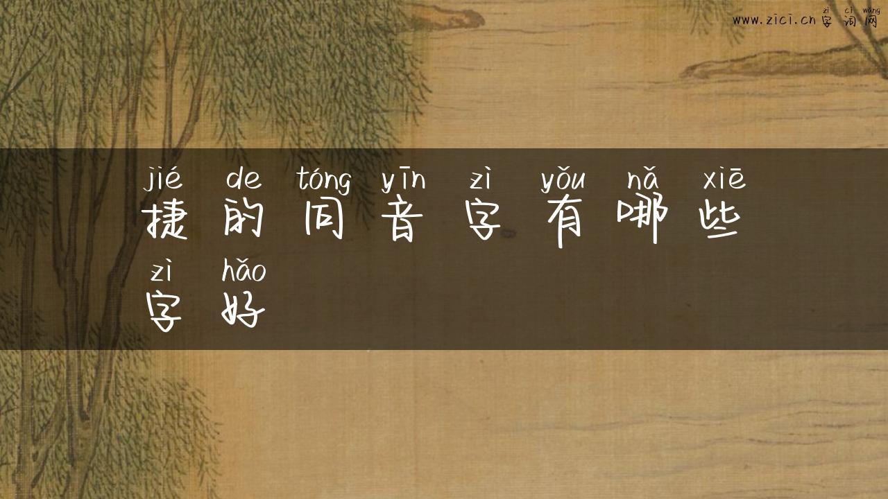 捷的同音字有哪些字好