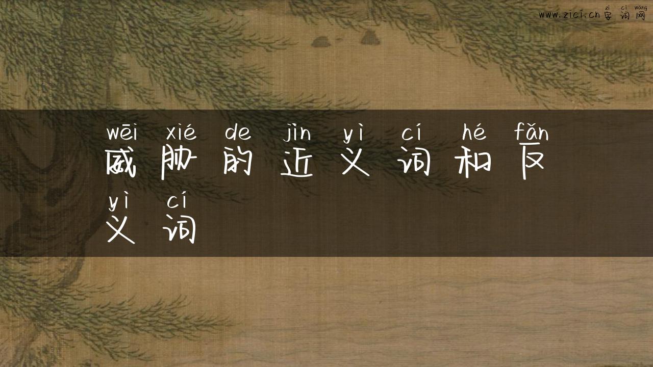 威胁的近义词和反义词
