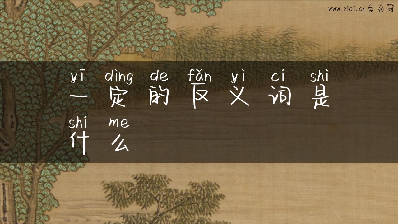 一定的反义词是什么