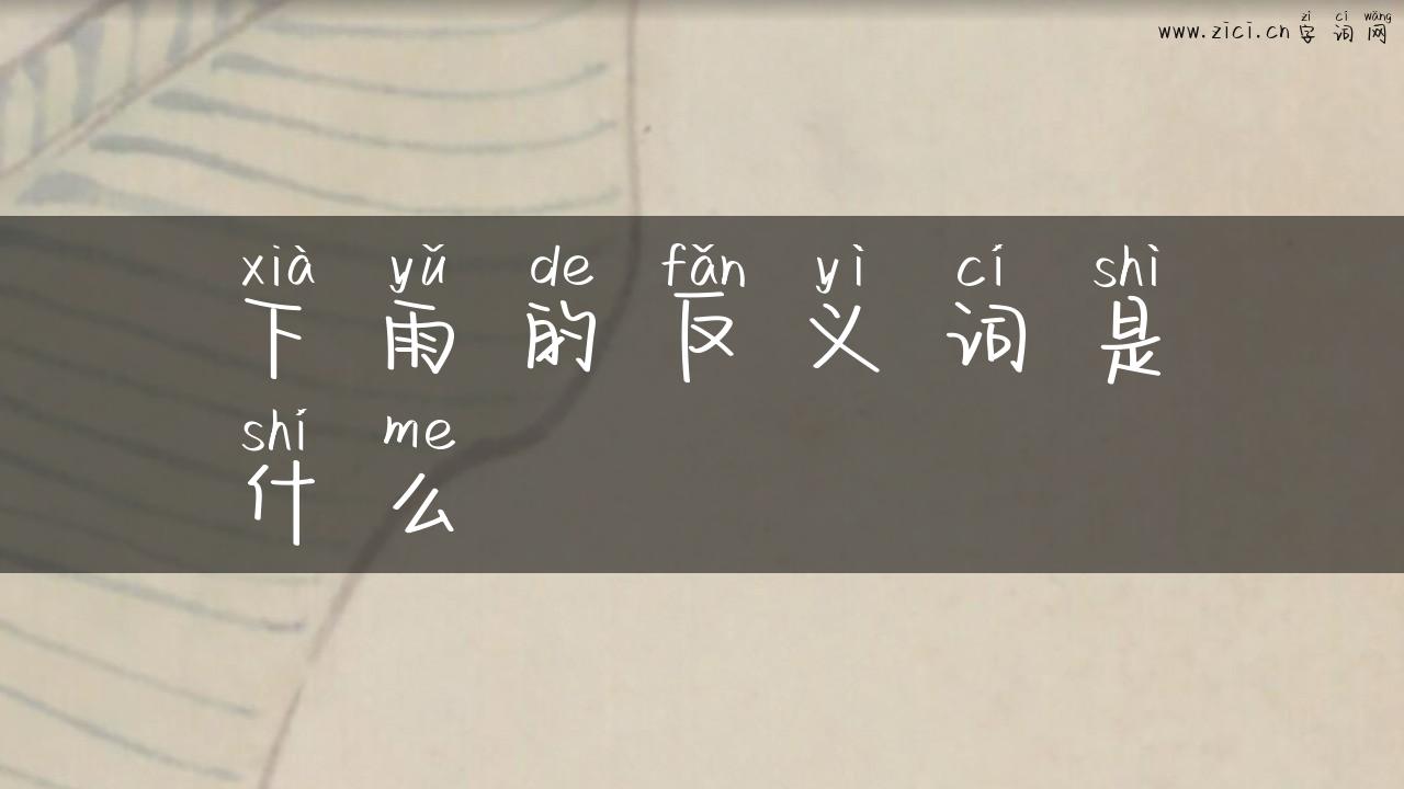 下雨的反义词是什么