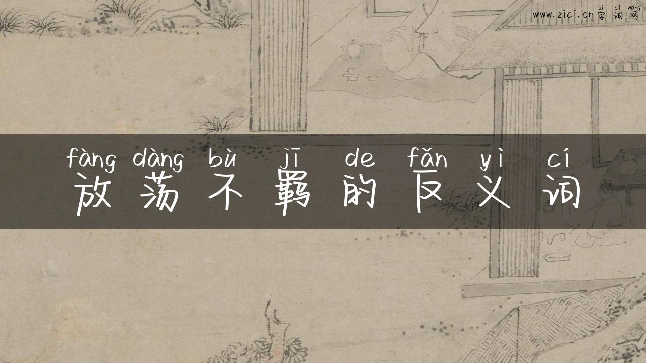 放荡不羁的反义词