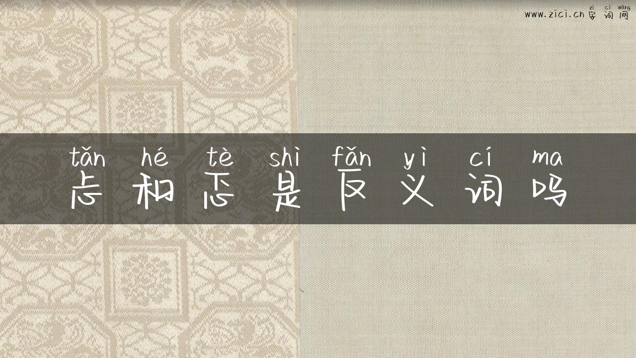 忐和忑是反义词吗