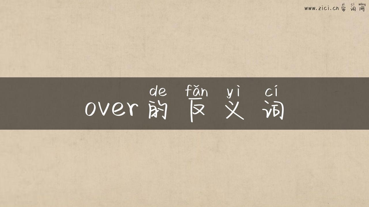 over的反义词
