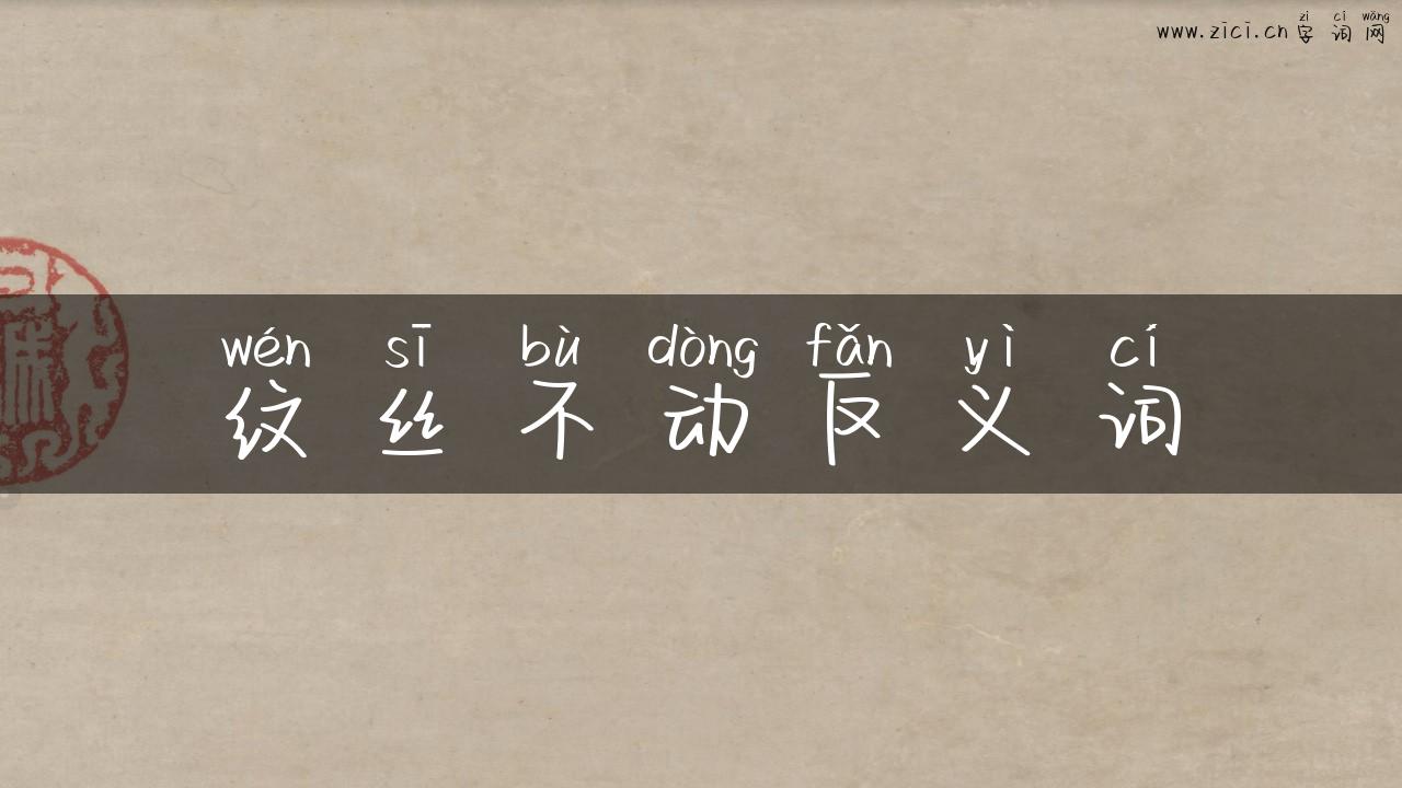 纹丝不动反义词