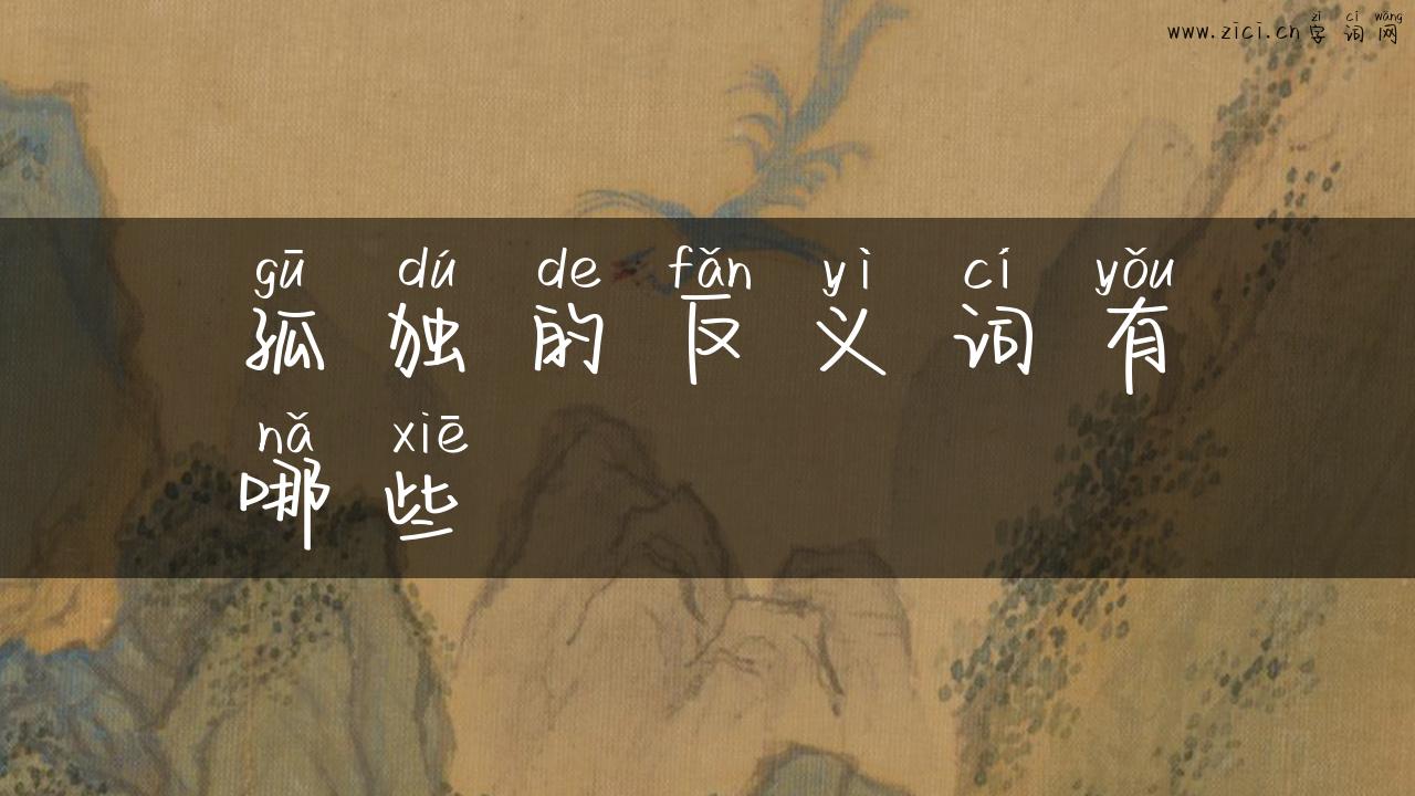 孤独的反义词有哪些