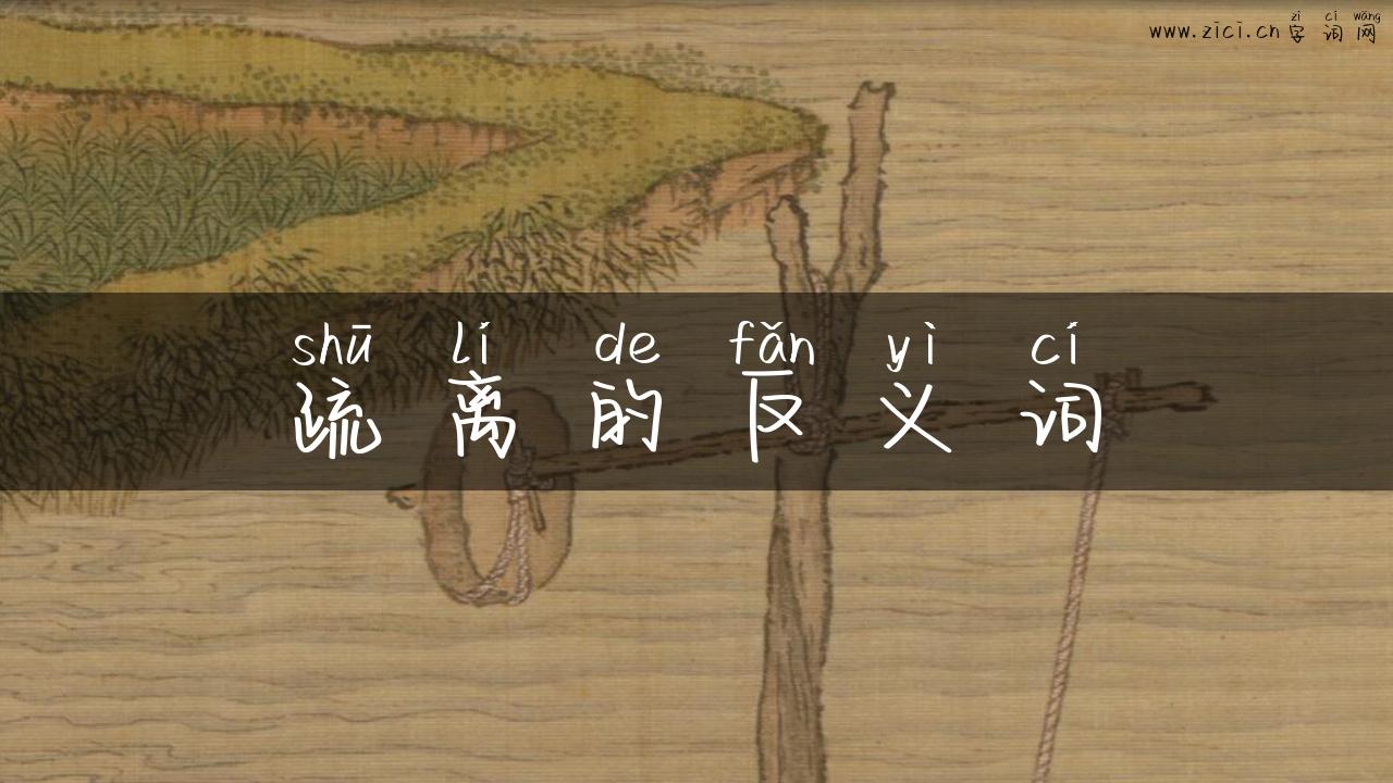 疏离的反义词
