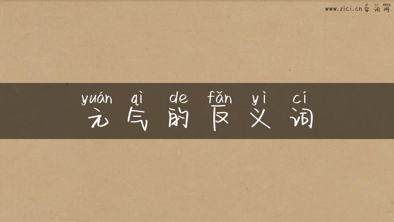 元气的反义词