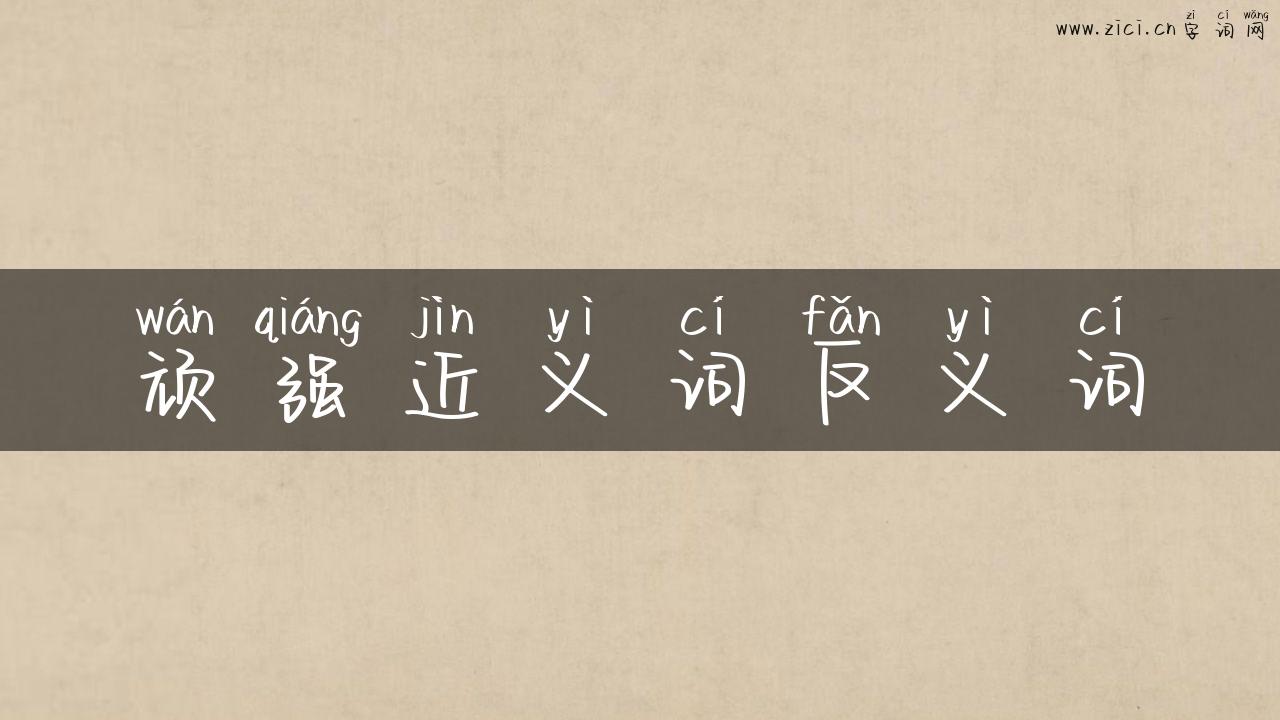 顽强近义词反义词