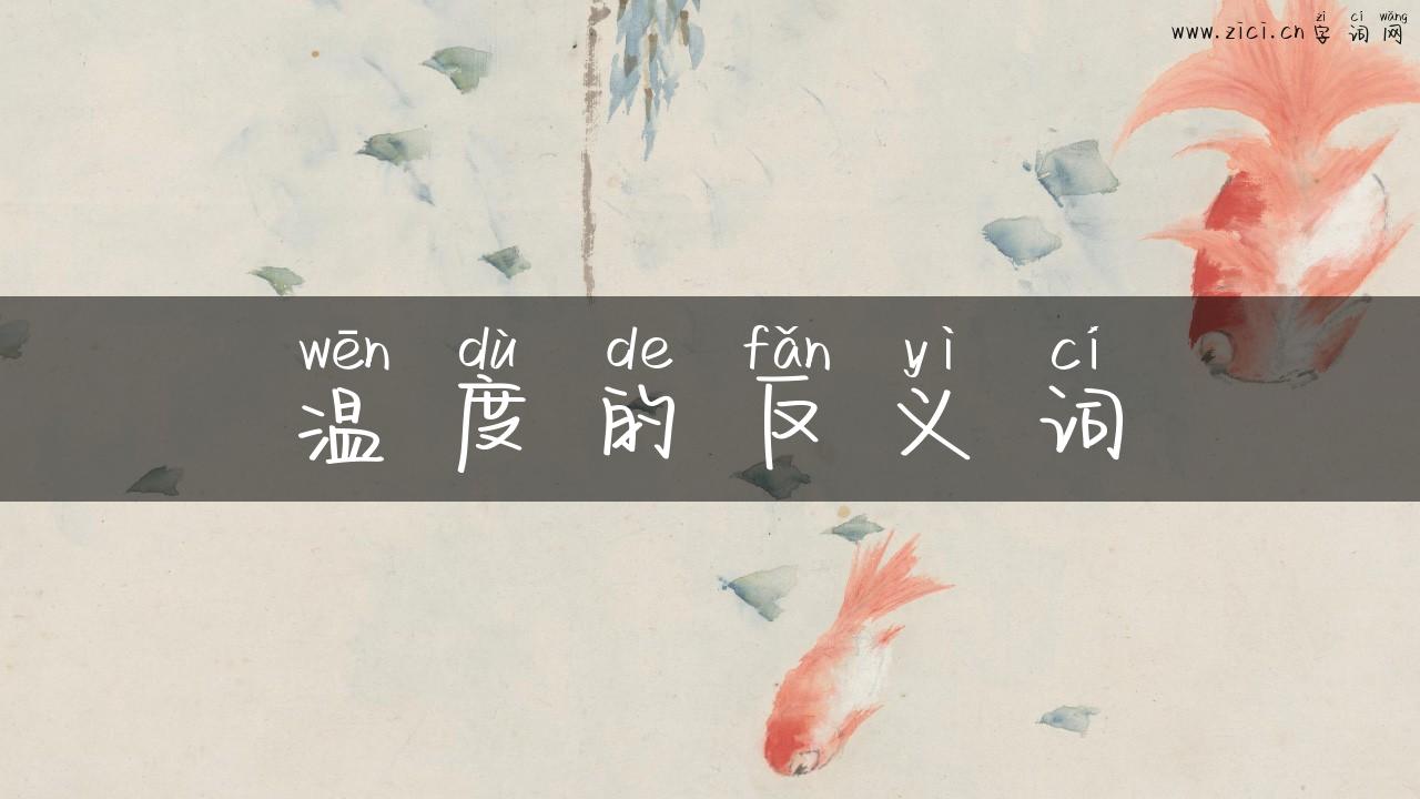 温度的反义词