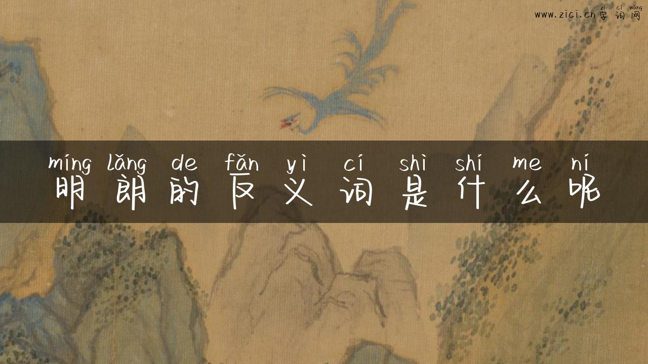 明朗的反义词是什么呢