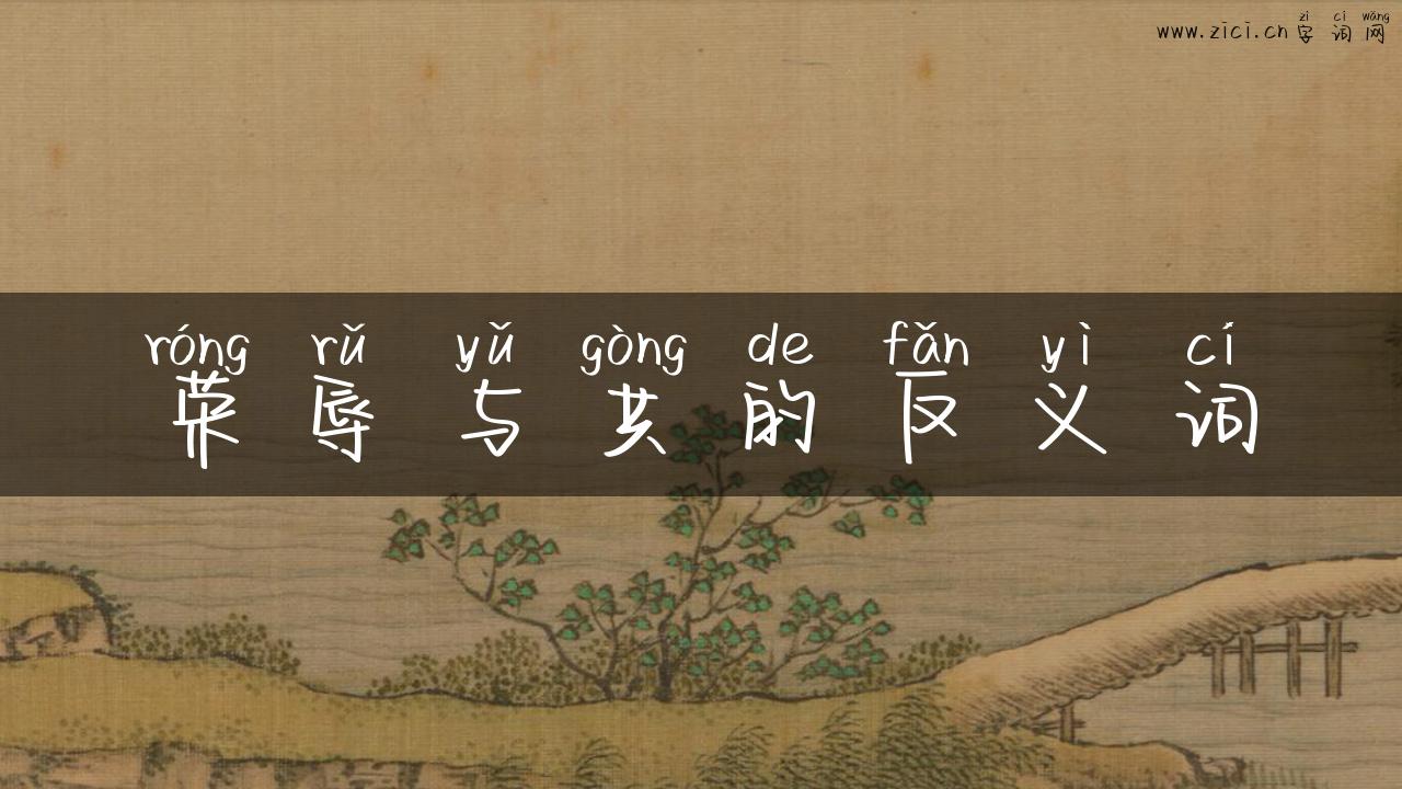 荣辱与共的反义词