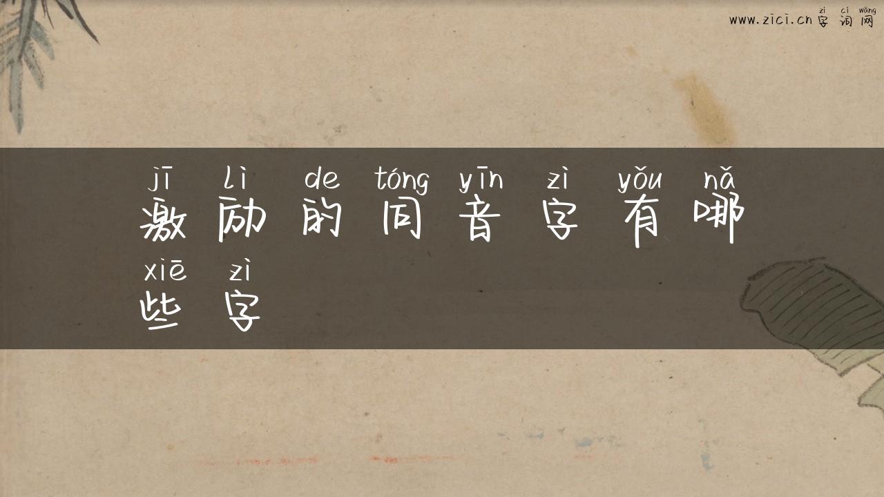 激励的同音字有哪些字