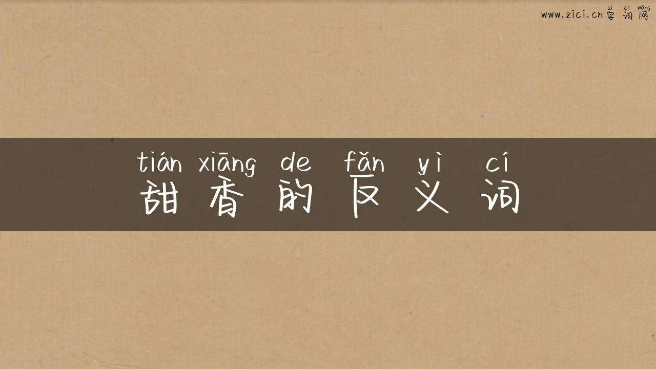 甜香的反义词