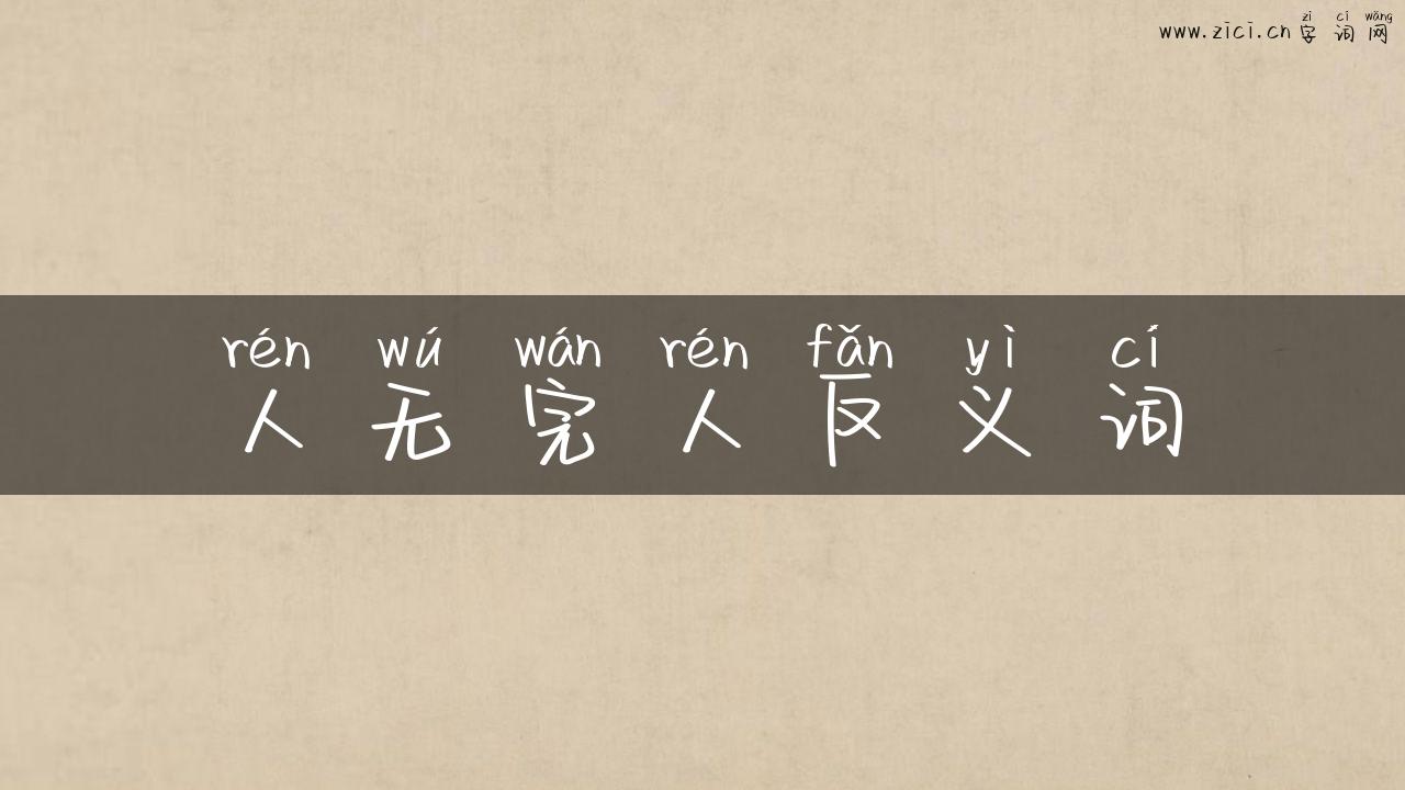 人无完人反义词