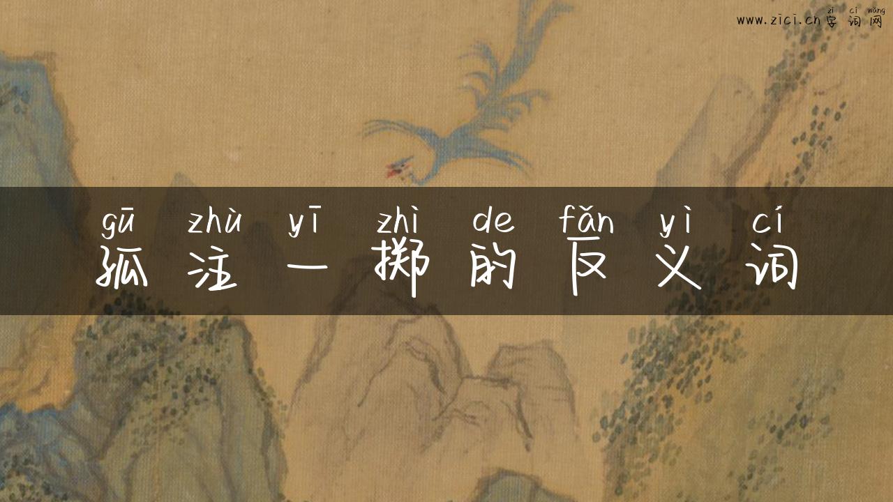 孤注一掷的反义词