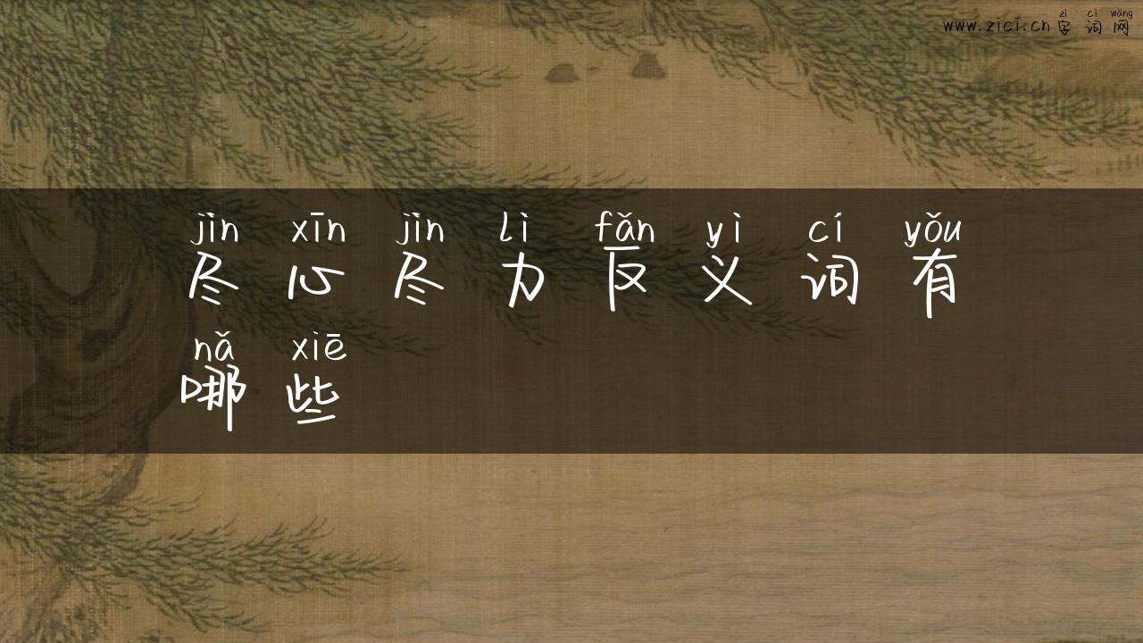 尽心尽力反义词有哪些
