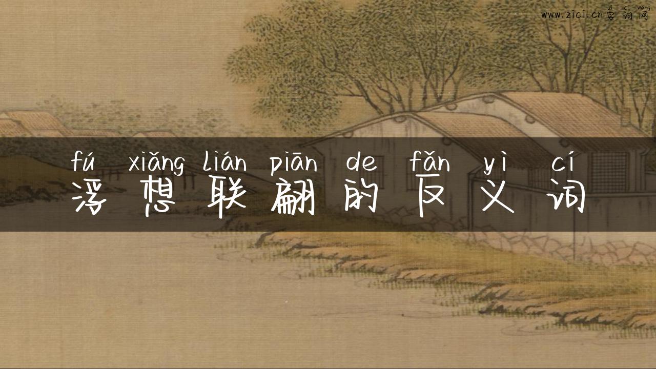 浮想联翩的反义词