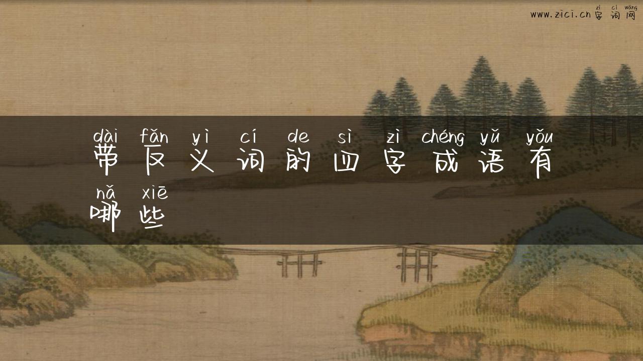 带反义词的四字成语有哪些