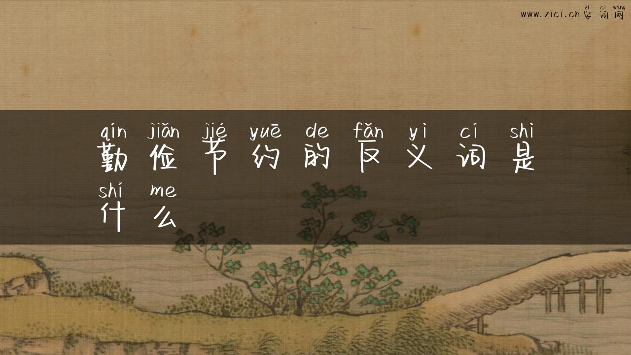 勤俭节约的反义词是什么