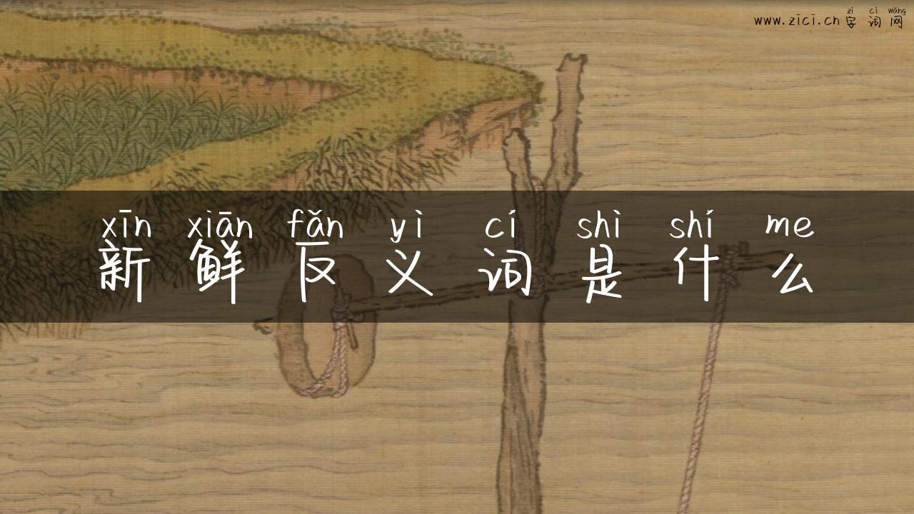 新鲜反义词是什么