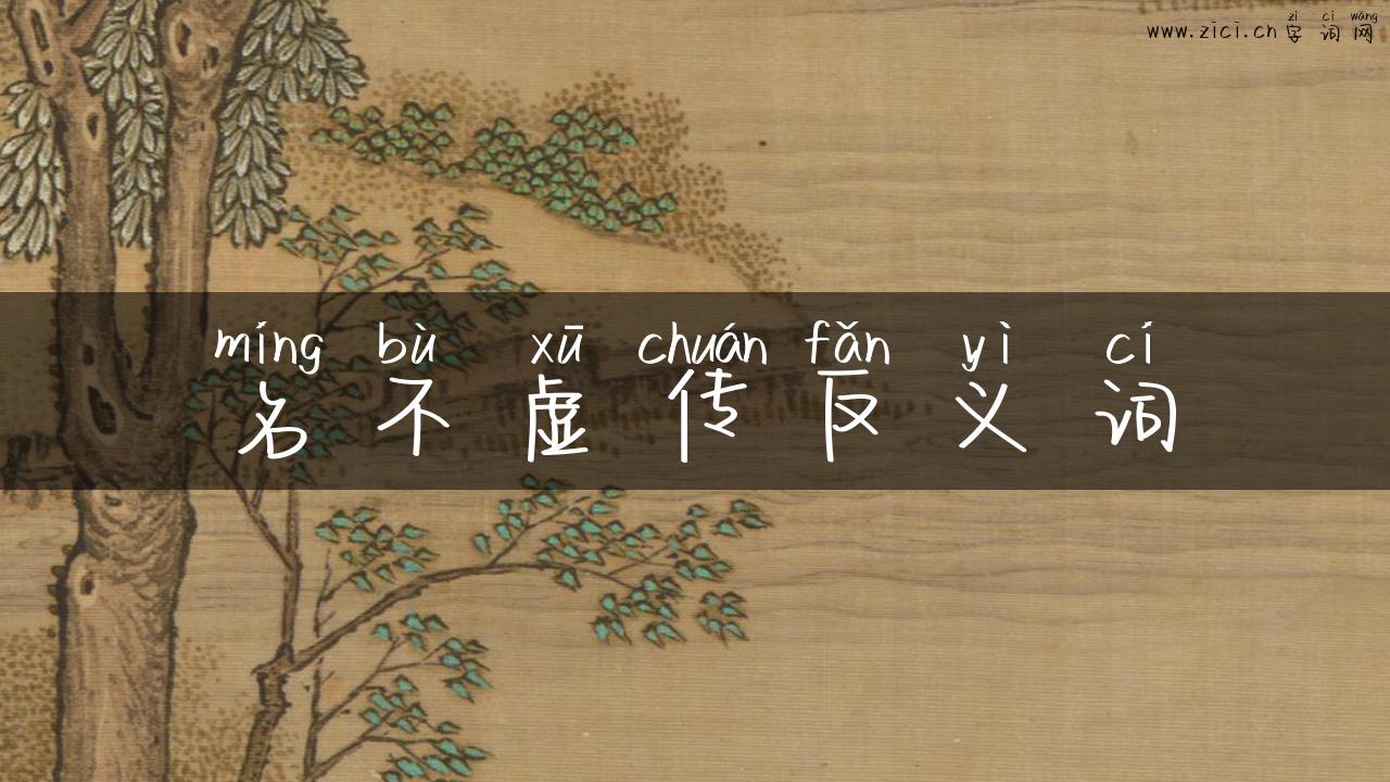 名不虚传反义词