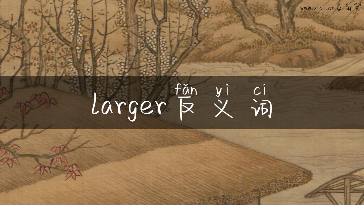 larger反义词