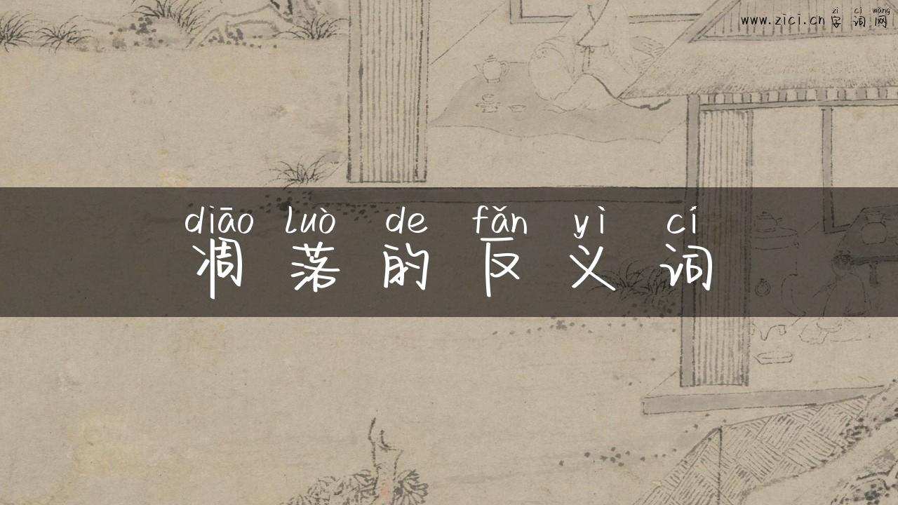 凋落的反义词