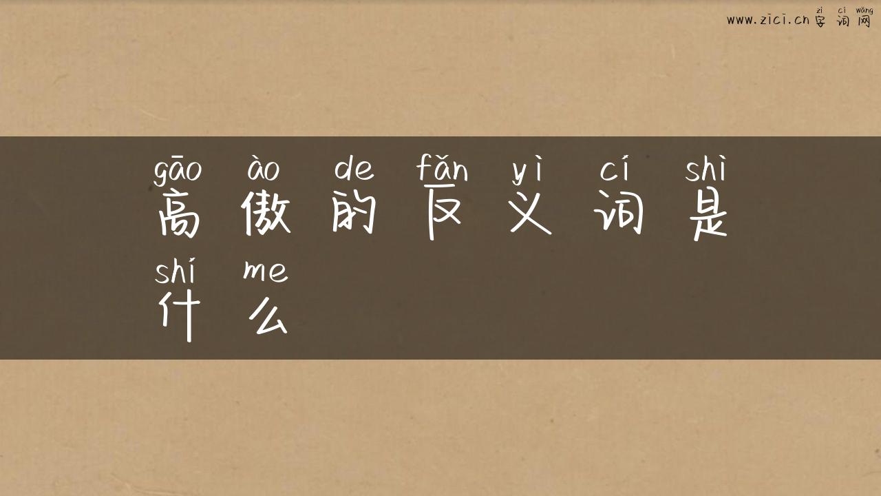 高傲的反义词是什么
