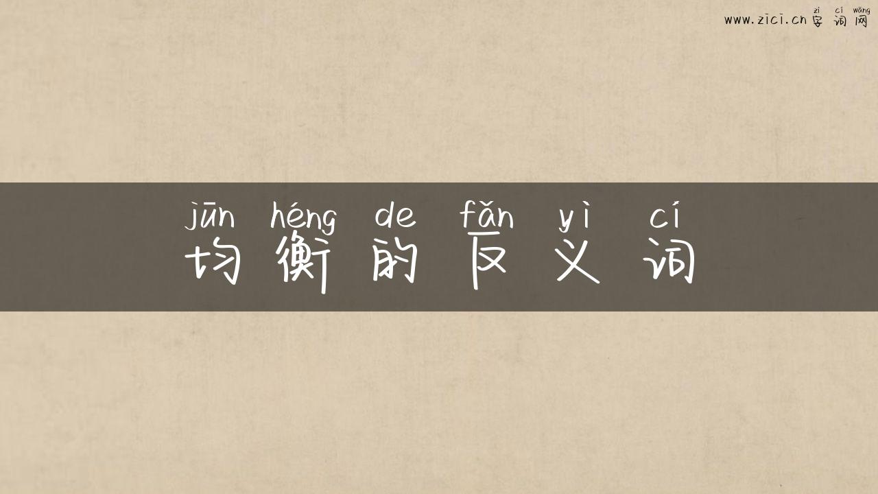 均衡的反义词