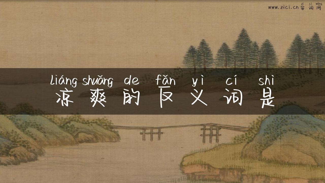 凉爽的反义词是