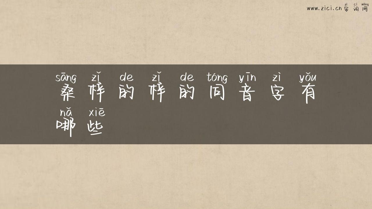 桑梓的梓的同音字有哪些