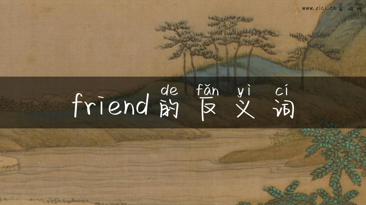 friend的反义词