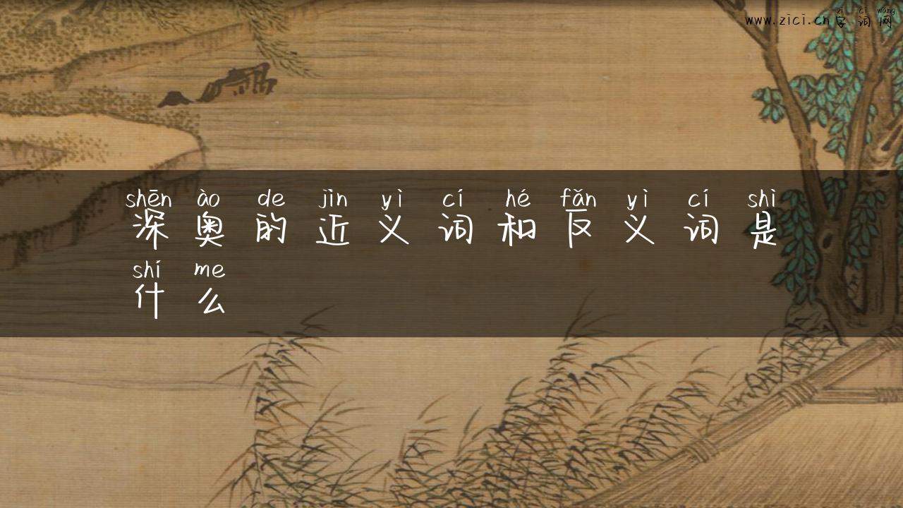 深奥的近义词和反义词是什么