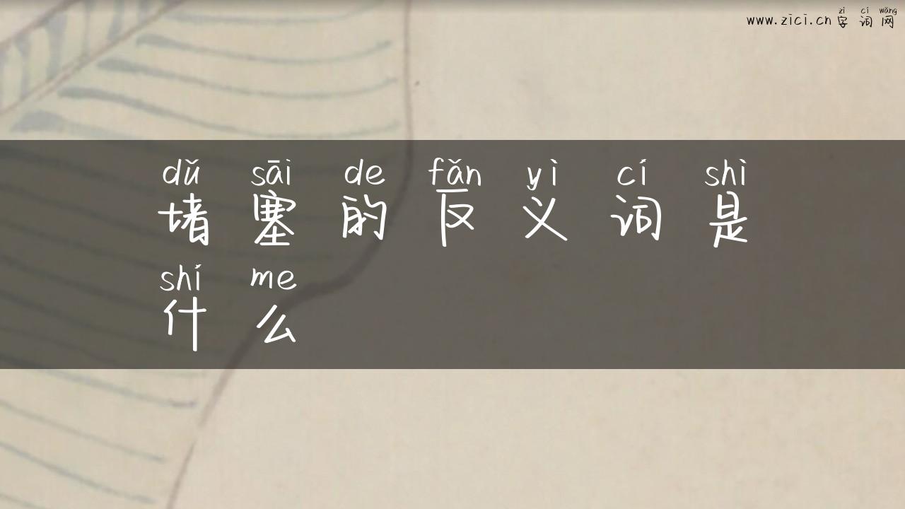 堵塞的反义词是什么