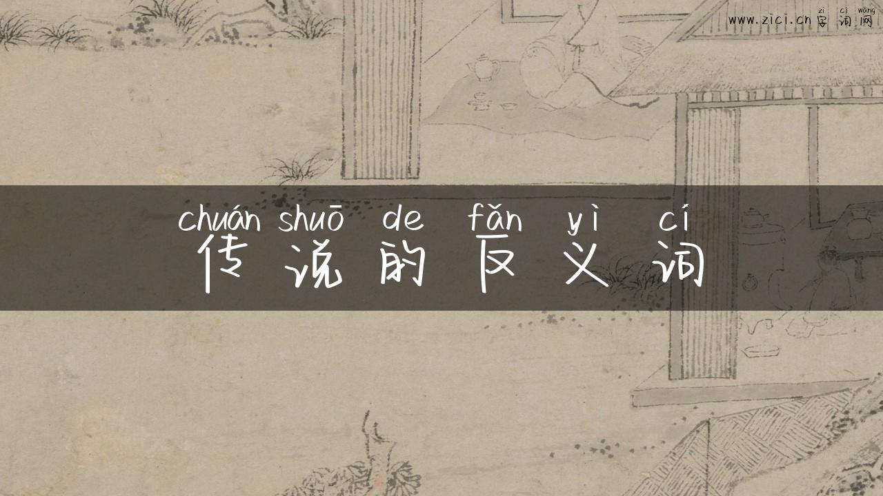 传说的反义词