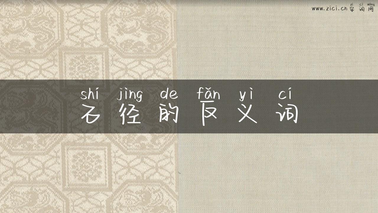 石径的反义词