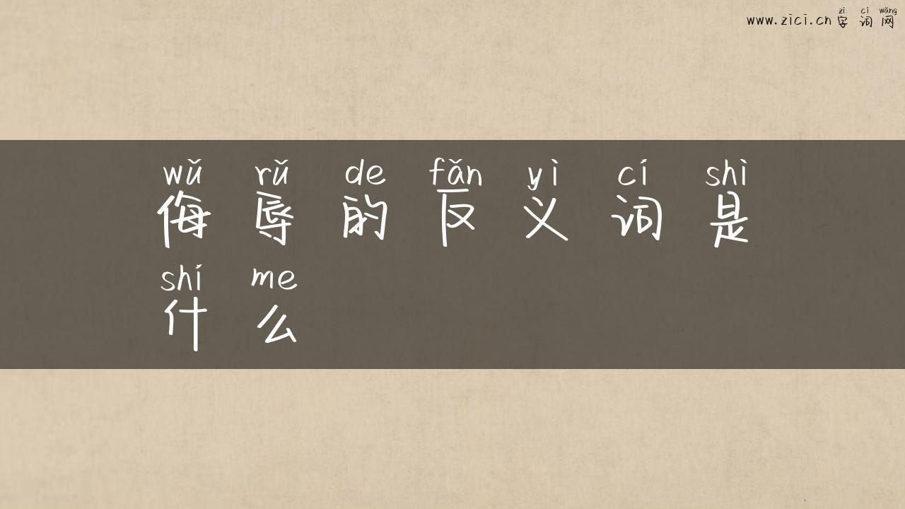 侮辱的反义词是什么