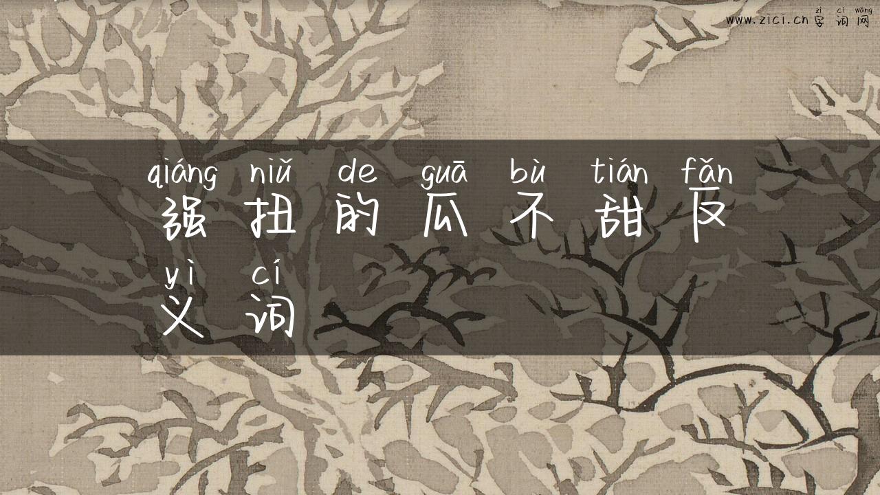 强扭的瓜不甜反义词