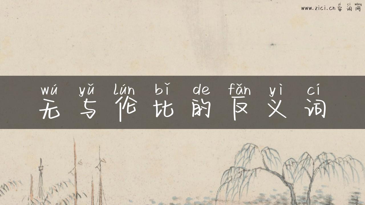 无与伦比的反义词