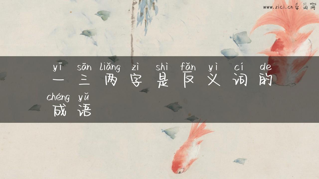 一三两字是反义词的成语