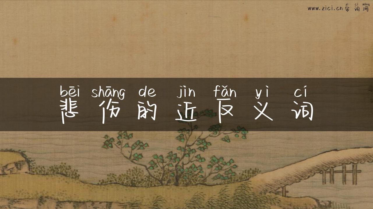 悲伤的近反义词