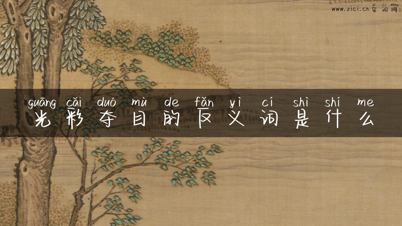 光彩夺目的反义词是什么