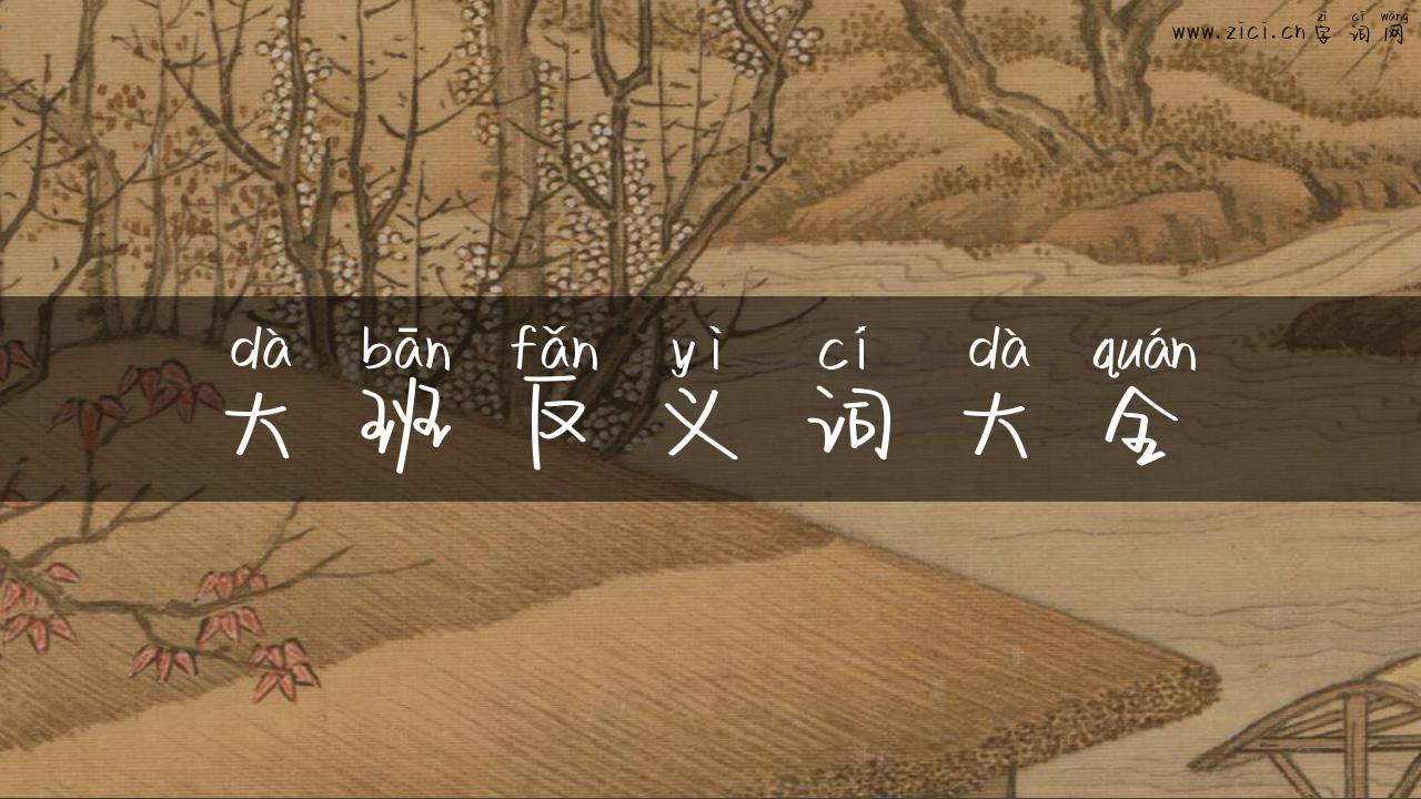 大班反义词大全