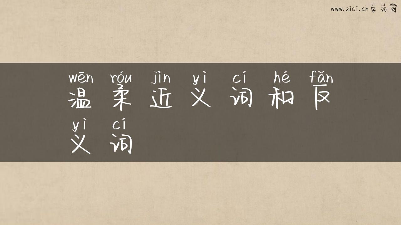 温柔近义词和反义词