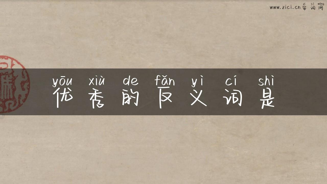 优秀的反义词是